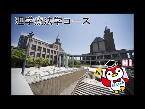 保健福祉学科 授業紹介（理学療法学コース）