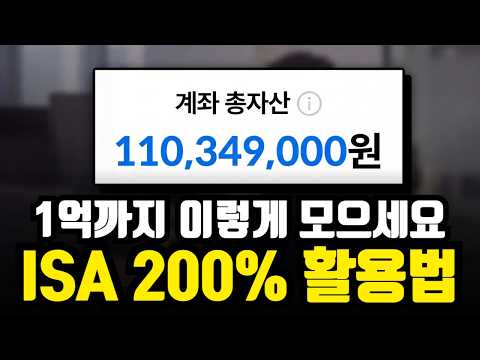 ISA 계좌로 돈이 줄줄 새는 걸 막는 법 - 알면 남고 모르면 새는 눈먼 돈