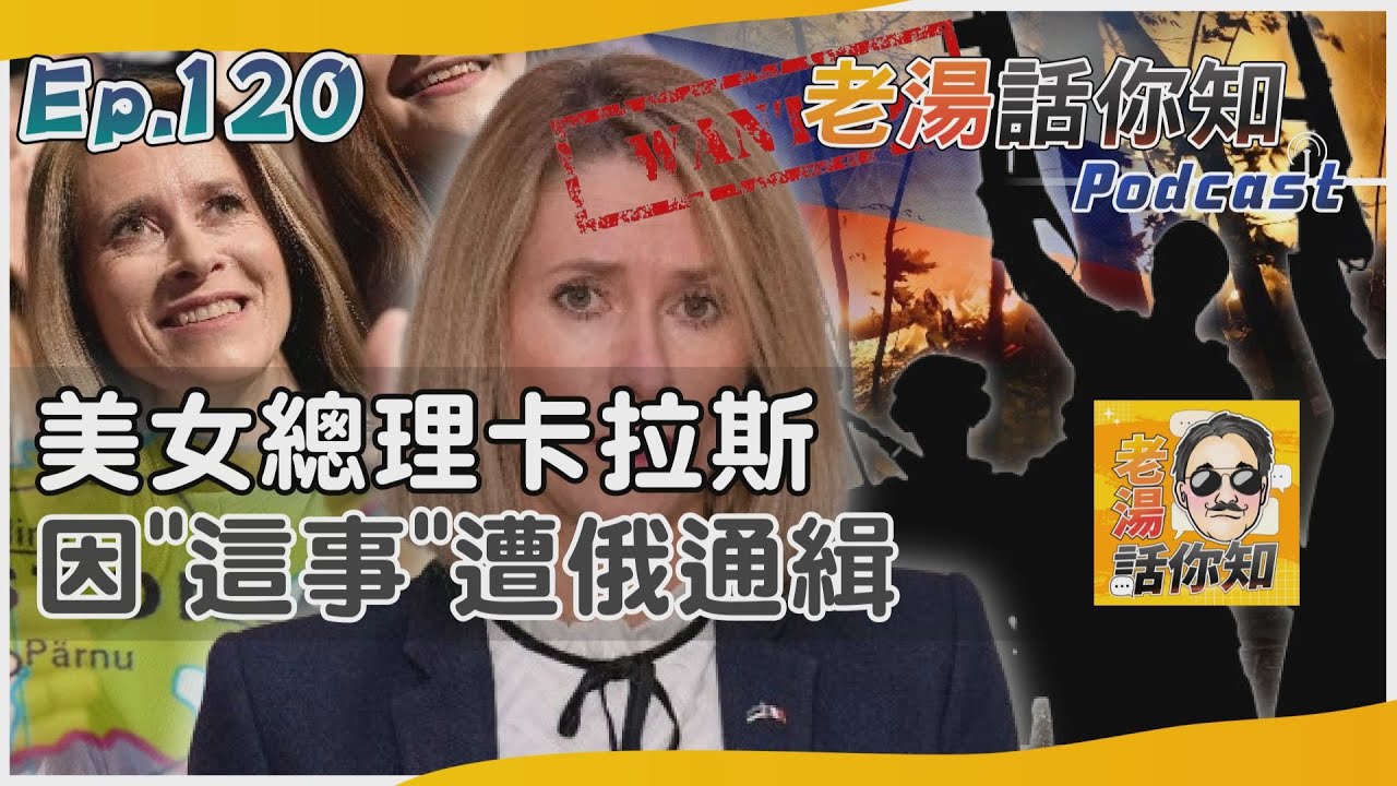 國際分析/愛沙尼亞美女總理卡拉斯 因這件事遭到俄羅斯通緝
