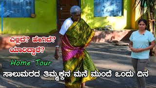 ಸಾಲುಮರದ ತಿಮ್ಮಕ್ಕನ ಮನೆ ಮುಂದೆ ಒಂದು ದಿನ  Salumarada Thimmakka Home| Hulikal|Digital Maadhyama|NandiniKL