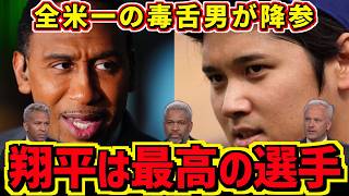 大谷翔平を4年半否定した全米一の毒舌論客が『私は間違っていた』と降参。ESPN1億ドルのスティーブンAスミス。