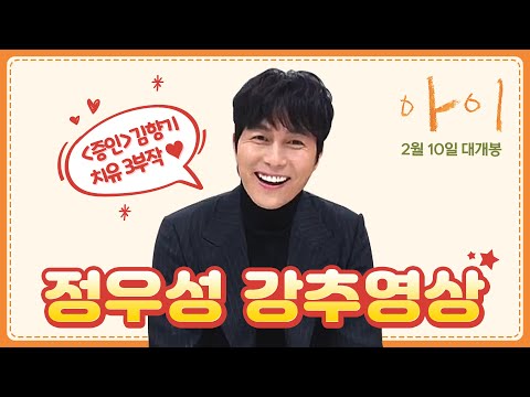 [아이] 정우성 배우 응원 영상