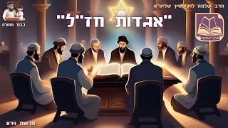 הרב שלמה לוינשטיין שליט''א - ''אגדות חז''ל'' (פרשת ''וירא'') (הרב שלמה לוינשטיין) - התמונה מוצגת ישירות מתוך אתר האינטרנט יוטיוב. זכויות היוצרים בתמונה שייכות ליוצרה. קישור קרדיט למקור התוכן נמצא בתוך דף הסרטון הרב שלמה לוינשטיין שליט''א - ''אגדות חז''ל'' (פרשת ''וירא'') (הרב שלמה לוינשטיין) - התמונה מוצגת ישירות מתוך אתר האינטרנט יוטיוב. זכויות היוצרים בתמונה שייכות ליוצרה. קישור קרדיט למקור התוכן נמצא בתוך דף הסרטון