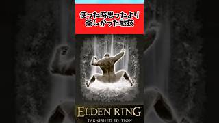 【ELDEN RING】意外と使ったら楽しかった戦技を語りあう褪せ人たちに関するのみんなの反応集  #shorts