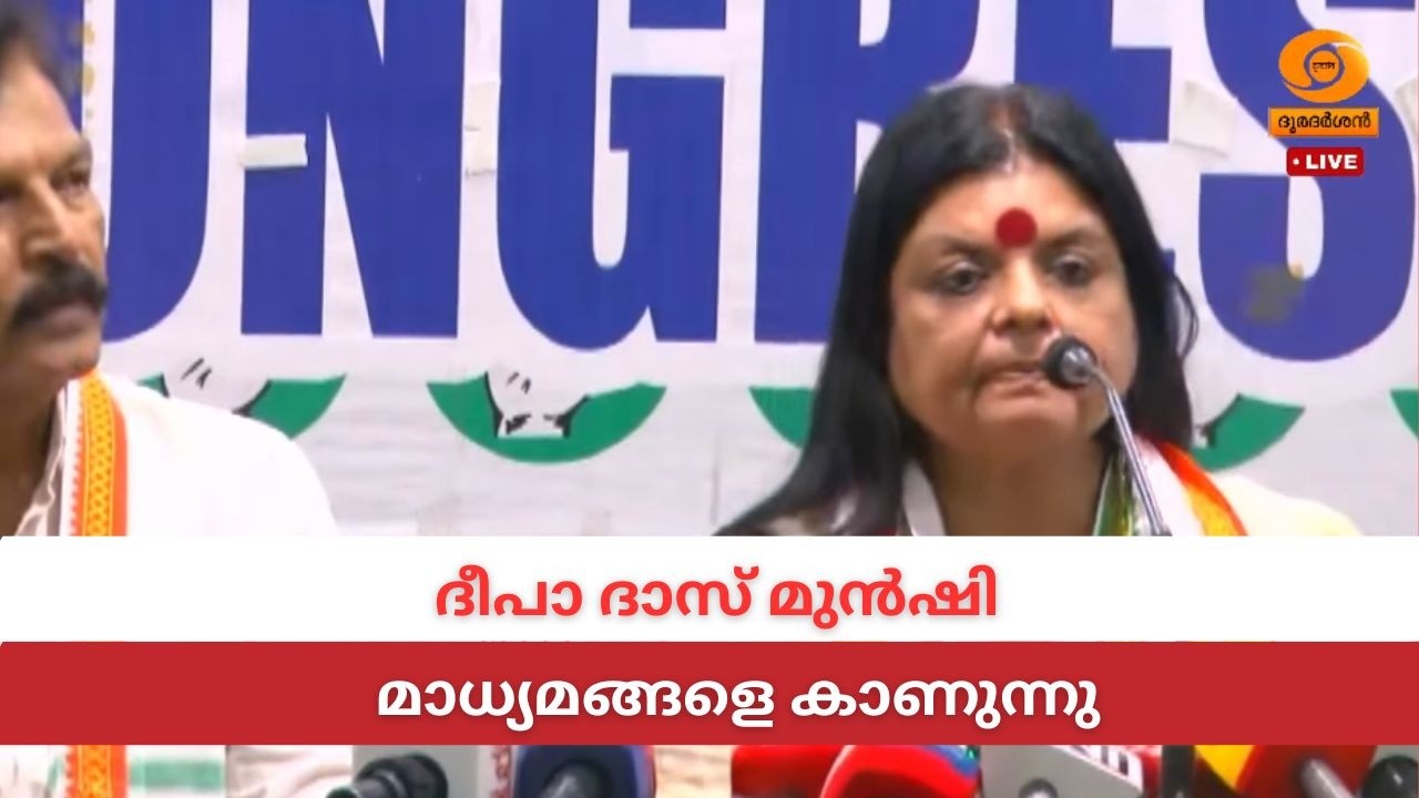 LIVE: ദീപാ ദാസ് മുൻഷി മാധ്യമങ്ങളെ കാണുന്നു