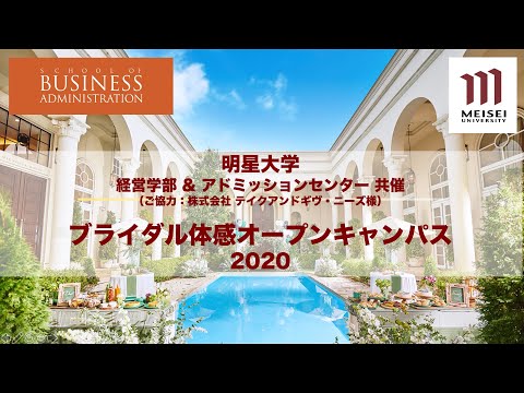 経営学部　ブライダル体感型オープンキャンパス　2020｜明星大学