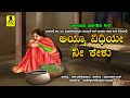 ಅಯ್ಯೊ ವಿಧಿಯೇ ನೀ ಕೇಳು ತವರಿನ ಭಾಗ್ಯ ಜನಪದ 