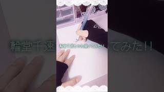 輪堂千速ちゃん描いてみた!!#もはやちはや#shorts