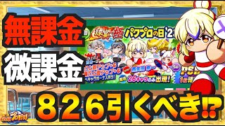 【無/微課金向け】今年の８２６は引くべきなの!? 解説します【パワプロアプリ】