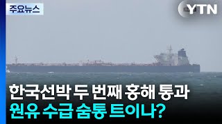 한국 선박 두 번째 홍해 통과...원유 수급 숨통 트이나? / YTN