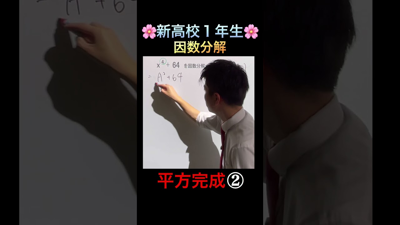 【新高1生】因数分解⑤