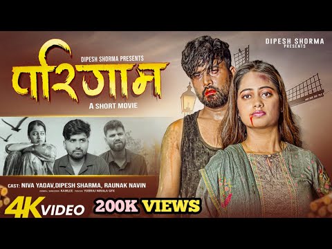 Parinam | परिणाम | Short Movie | Ft. Dipesh sharma, Niva yadav, Raunak navin | Dipesh Shorma