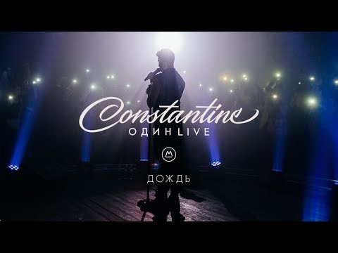 Constantine - Дождь [Один Live] Video