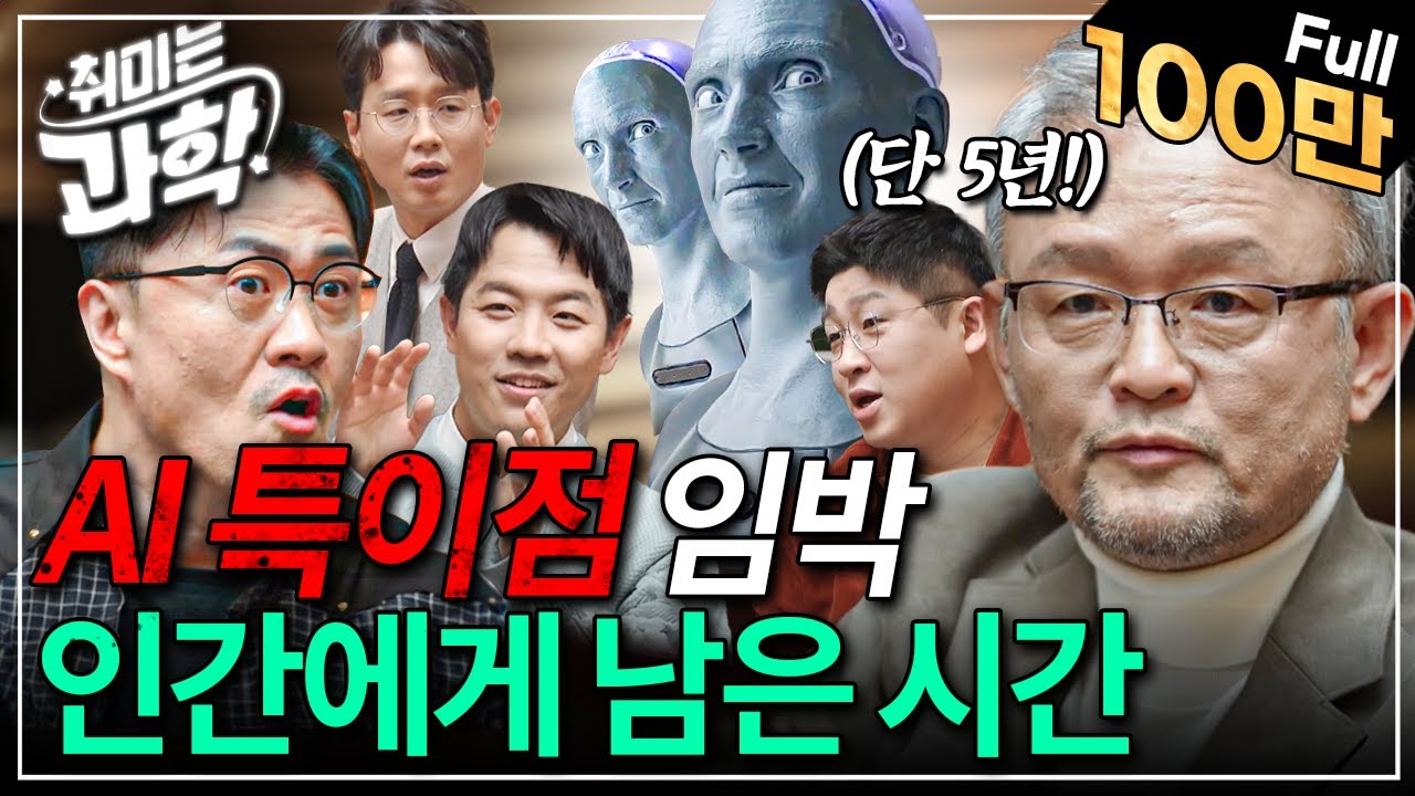 AI 특이점, 5년 안에 온다고? 프콘도 깜짝 놀란 과학자들의 진짜 AI 썰 (feat. 박태웅 의장) [취미는 과학/ 24화 확장판]