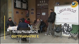 «Կեղտոտ են խաղում». «Գոյ» թատրոնը դադարեցնում է նստացույցն ու գնում բանակցության