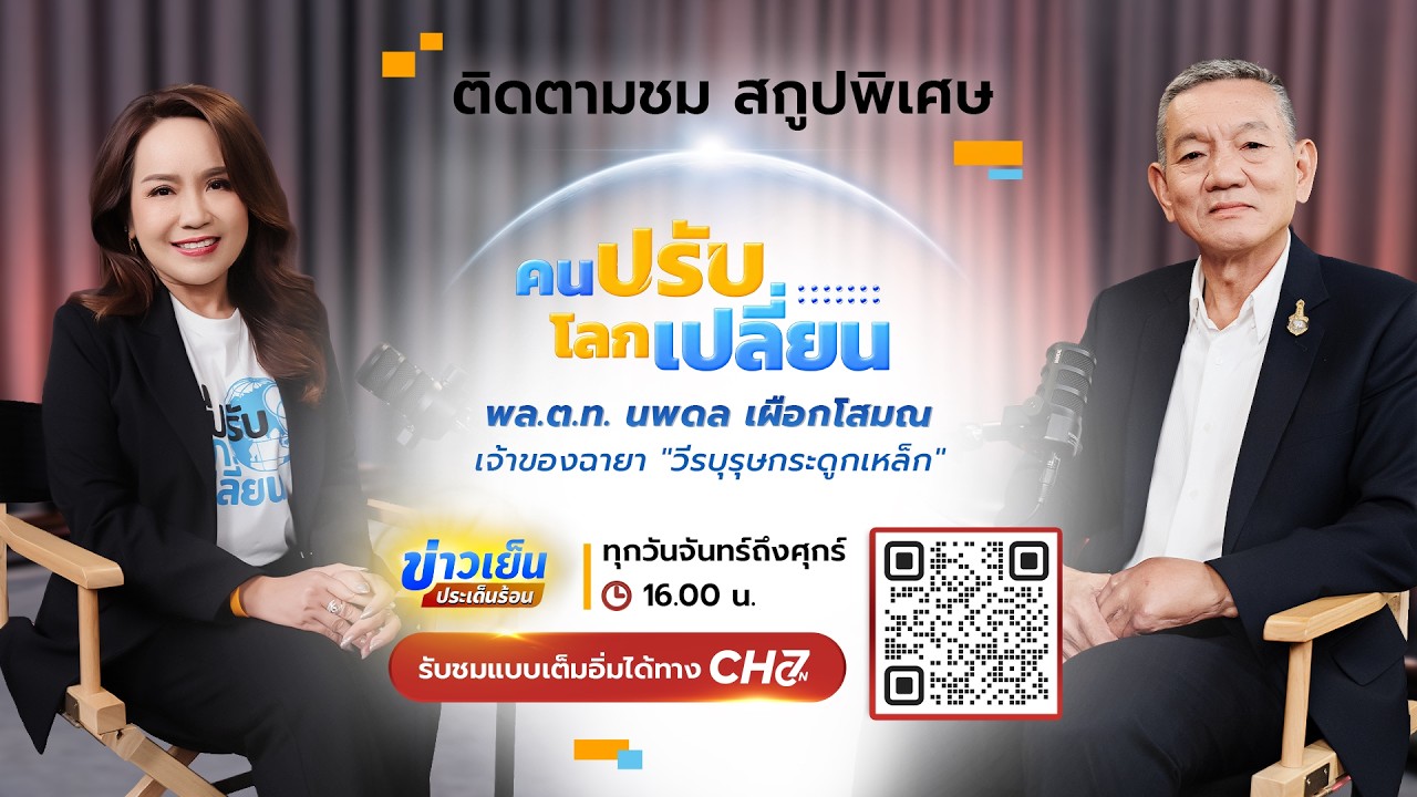 คนปรับ โลกเปลี่ยน [Highlight] l EP.22 พล.ต.ท. นพดล เผือกโสมณ เจ้า?