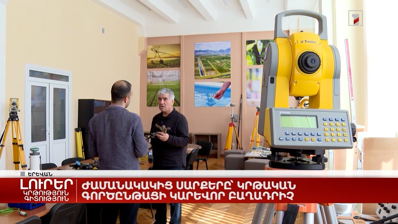 Ժամանակակից սարքերը՝ կրթական գործընթացի կարևոր բաղադրիչ