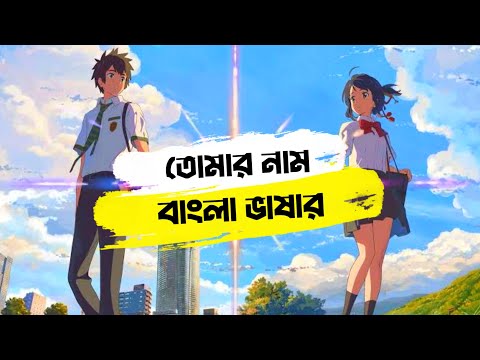 Your name full anime movie in bangla dubbed #anime #foryou #trending  @BanglaDubbingX