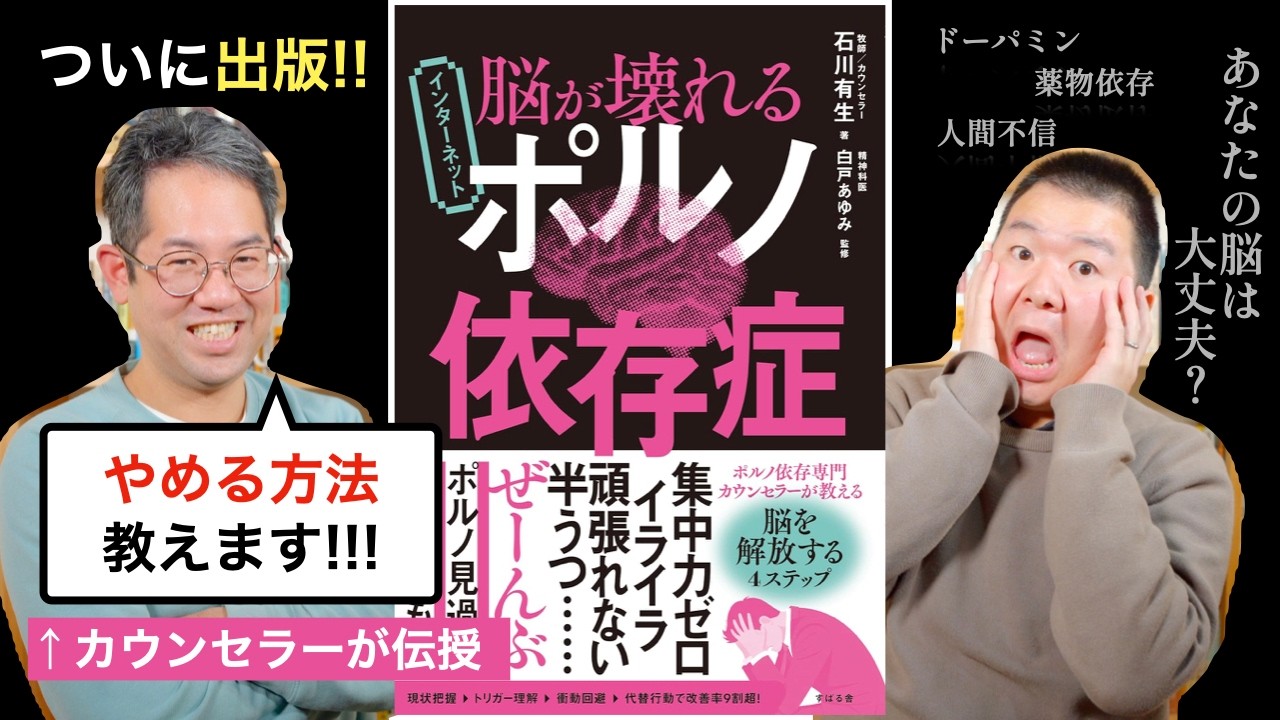 【脳が壊れる!?】ポルノ依存症の対処法。やめられる方法はある!? #173