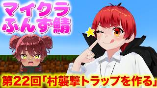 【ふんず鯖マイクラ 】 第22回｢最後の建築！村襲撃トラップ！｣【赤髪のとも/マイクラ/minecraft】 #ふんず