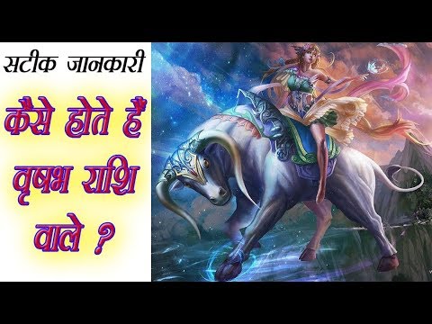Kaise Hote Hai Vrishabh Rashi Wale (Taurus) वृषभ राशि
