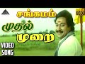 முதல் முறை கிளி பார்த்தேன் HD Video Song சங்க�