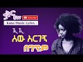 ሰው አርገኝ - ጂጂ በ #ግጥም [ቃና የሙዚቃ ግጥሞች] (Gigi - Sew Argegn) [#Kana Music Lyrics] #Ethiopian #AmharicSongs