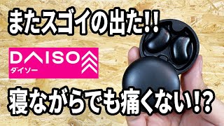 【ダイソー新商品】超コンパクト！寝ながらでも耳が痛くならないワイヤレスイヤホン！