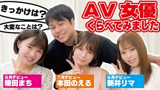 キミホレセクシー新人くらべてみました!女優達の㊙トーク!【新井リマ/本田のえる/幾田まち】