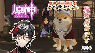 【原神】稲妻最高……！魔神任務第2章第1幕途中から！【Genshin Impact】【VTuber】【No.9 Yata】