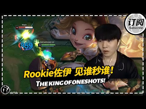 [ENG SUB]Rookie’s Zoe is fearsome! The king of oneshots!丨IG ROOKIE