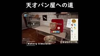 日本一のパン屋を目指して(下請け)#Shorts