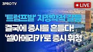[26.01.21 오전 방송 전체보기] '트럼프발' 지정학적 갈등 결국에 증시를 흔들다! '셀아메리카'로 증…