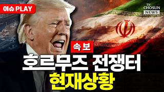[????이슈PLAY] 트럼프, 이란 선박 발포·나포로 최대 압박