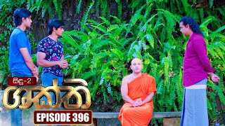 Shakthi (ශක්ති) | Episode 396 | 26th July 2023 preview image