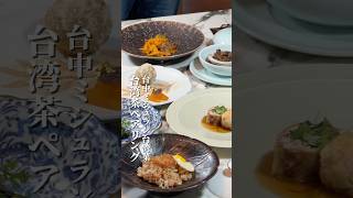 元紀・台湾菜 × 鳥苑 Torien Yakitori × 芏Astēaの3日間限定コラボイベント🍵台湾グルメと香り豊富な台湾茶がつなぐ感じがいい😳#元紀 #鳥苑 #astea