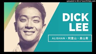 Dick Lee 李迪文【Alishan・阿里山・高山青】Downtempo / Synth-Pop 1991