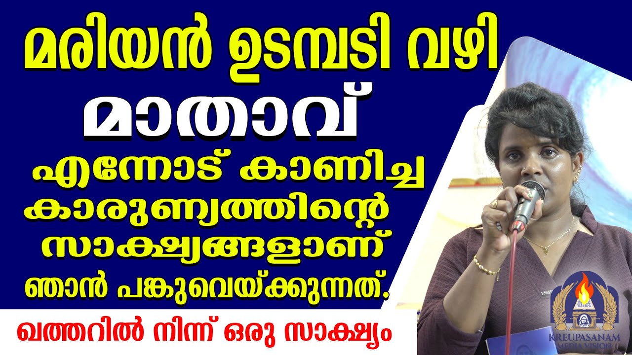 മരിയൻ ഉടമ്പടി വഴി മാതാവ് എന്നോട് കാണിച്ച കാരുണ്യത്തിന്റെ സാക്ഷ്യങ്ങളാണ് ഞാൻ പങ്കുവെയ്ക്കുന്നത്