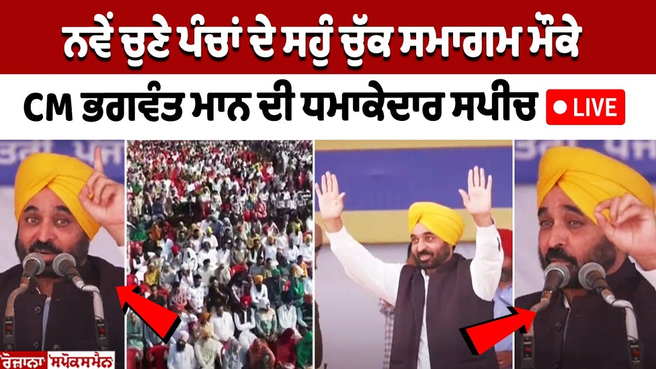 CM Bhagwant Mann's speech LIVE on occasion of oath-taking ceremony of newly elected Panch-Sarpanch CM Bhagwant Mann's speech LIVE on occasion of oath-taking ceremony of newly elected Panch-Sarpanch