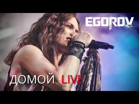 EGOROV (Евгений Егоров), "Домой" ("Секрет" cover). Live. "Музыкальные сокровища 80-х