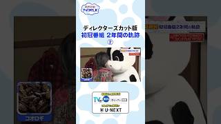 【未公開】初冠番組 2年間の軌跡②✨『限界突破！やってM!LK』シーズン2🐮
