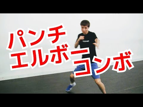 パンチからエルボー(ひじ打ち)のコンビネーション ｜UTD護身術