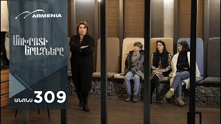 Մոխրոտի Երազները, Սերիա 309, Անոնս / Mokhroti Eraznery