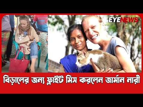 হারানো বিড়াল লিওকে খুঁজে পেলেন জার্মান নারী জুলিয়া ।। German woman Julia finds lost cat Leo