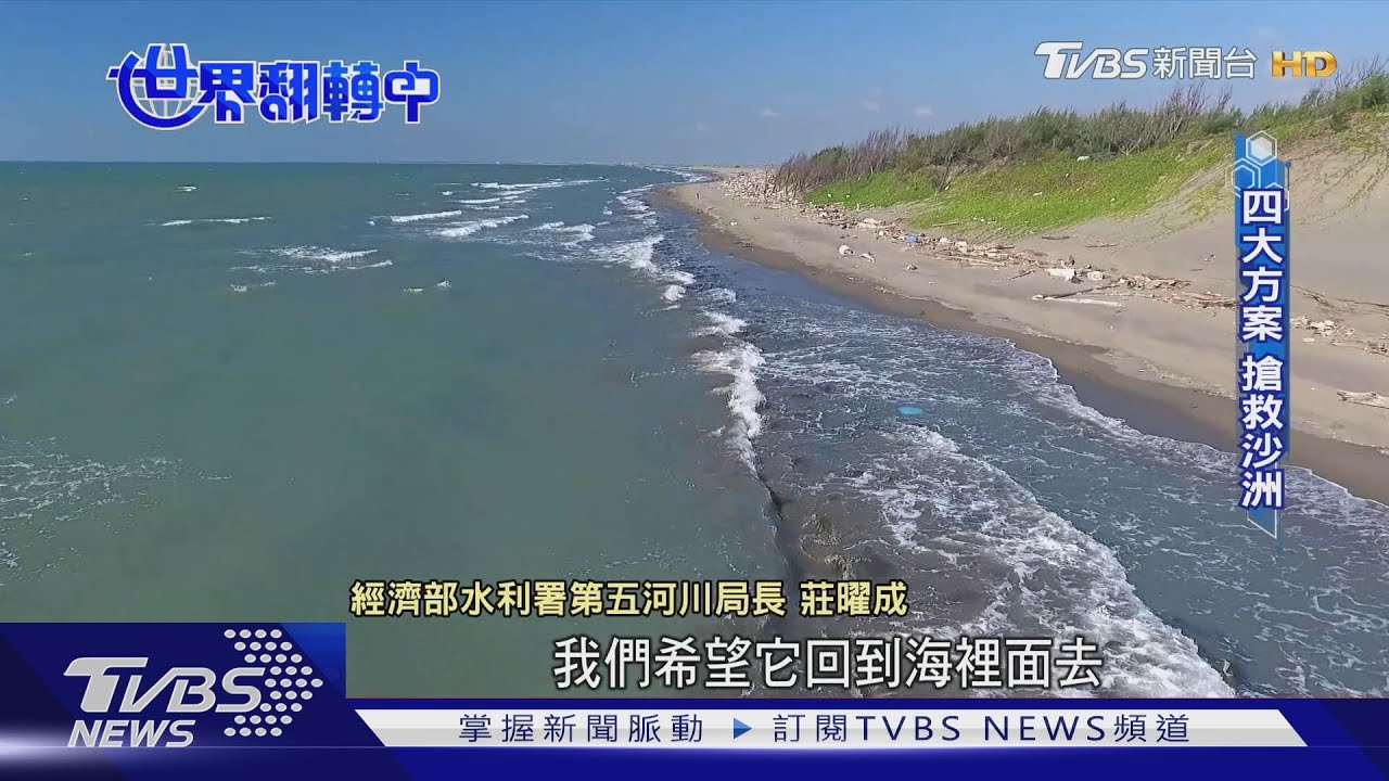 移動中的消失國土!外傘頂洲流失嚴重 2028年恐沒入海中