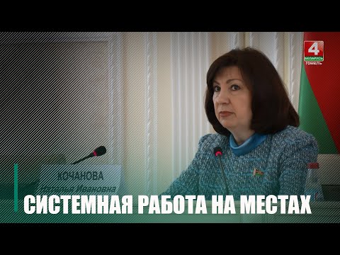В Гомельском облисполкоме заседание провела председатель Совета Республики Наталья Кочанова видео