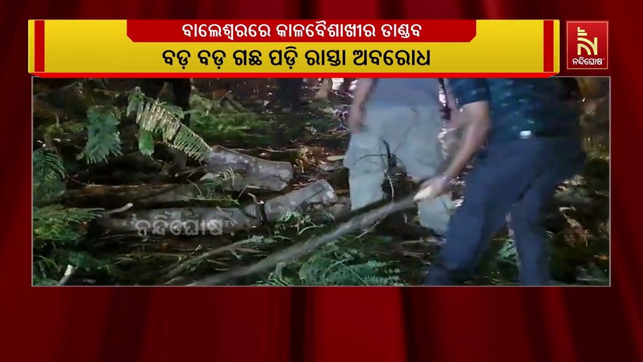 ବାଲେଶ୍ୱରରେ କାଳବୈଶାଖୀର ତାଣ୍ଡବ, ସହରର ବିଭିନ୍ନ ସ୍ଥାନରେ ?
