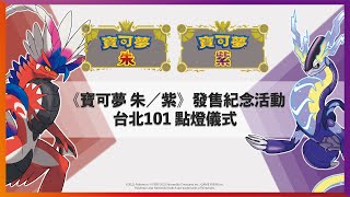 [閒聊] 台北101 寶可夢朱紫 發售紀念點燈儀式