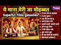 ये माना मेरी जा मोहब्बत सजा है Superhit Filmi Qawali