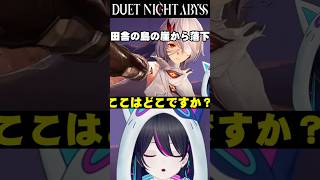 【#デナアビ：切り抜き】ここはどこ？？【#デナアビクリエイターズ】【デュエットナイトアビス】#shorts #vtuber